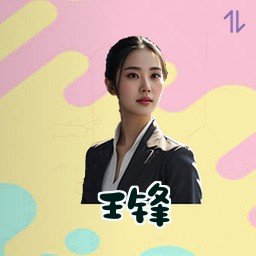 王锋