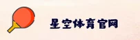 星空体育(STARSPORTS)官方网站 - 值得信赖的高端体育平台